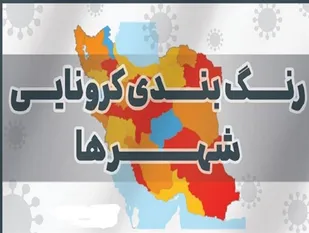 امروز تهران در وضعیت نارنجی قرار دارد