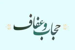 عفاف و حجاب؛ مروارید درخشان فرهنگ ایرانی