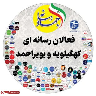بیانیه و دعوت اصحاب رسانه استان کهگیلویه و بویراحمد به مناسبت ۲۲ بهمن