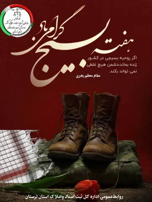 پیام تبریک مدیرکل ثبت اسنادو املاک لرستان به مناسبت هفته بسیج
