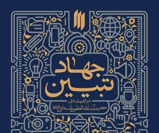 جهاد تبیین یکی از عرصه های مهم مبارزه دائمی با جریان باطل