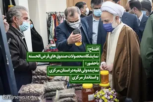 افتتاح نمایشگاه محصولات صندوق های قرض الحسنه اشتغالزایی بسیج سازندگی خمین