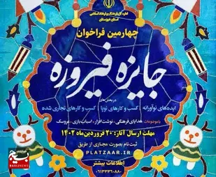 آغاز چهارمین دوره جشنواره فیروزه در خوزستان