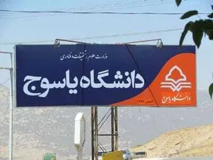 ایجاد سه رشته کارشناسی و یک رشته کارشناسی ارشد جدید در دانشگاه یاسوج