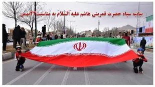 بیانیه سپاه حضرت قمربنی هاشم علیه السلام به مناسبت22بهمن