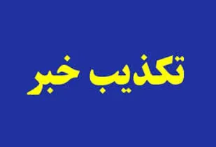تکذیب خبر تقدیر مسئول نمایندگی ولی فقیه بسیج ادارات  از مدیر عامل سابق بانک صادرات