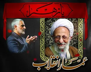 برگزاری  مراسم گرامیداشت آیت الله مصباح در سپاه حضرت سیدالشهدا(ع)