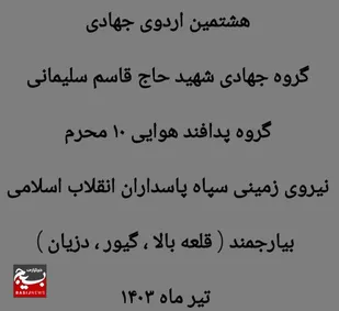 برگزاری اردوی جهادی گروه شهید سلیمانی گروه ۱۰ محرم شاهرود + فیلم