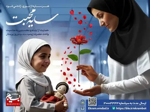 حمایت سفیدپوشان خیر جامعه پرستاری از فرزندان معنوی تحت حمایت کمیته امداد