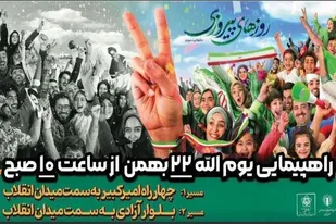 مسیرهای راهپیمایی ۲۲ بهمن در شهر ها و روستاهای استان زنجان اعلام شد