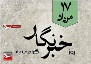 خبرنگار، سفیر و مرزبان آگاهی