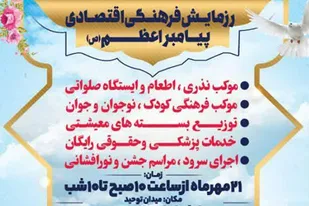 برگزاری رزمایش فرهنگی اقتصادی پیامبر اعظم (ص)