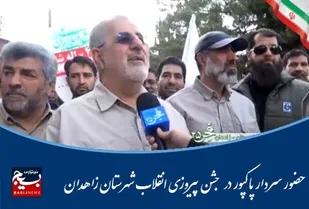 حضور سردار پاکپور در راهپیمایی ۲۲ بهمن زاهدان