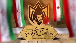 یادواره ۱۲۲ شهید توپخانه در گلستان شهدای اصفهان/فیلم