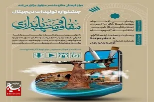 دزفول میزبان جشنواره تولیدات دیجیتال مقاومت و پایداری