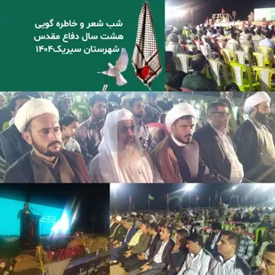 برگزاری شب شعر و خاطره گویی هشت سال دفاع مقدس و بازسازی عملیات والفجر۸ در شهرستان بندرسیریک