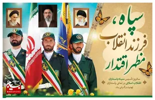 پیام تبریک سپاه ثارالله کرمان به مناسبت سالروز تأسیس سپاه پاسداران انقلاب اسلامی