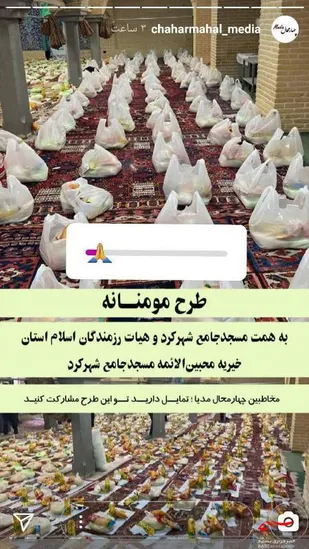 1001بسته کمک های مؤمنانه در مسجد جامع شهرکرد