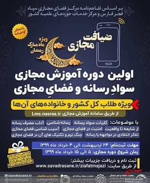 اولین دوره آموزش مجازی سواد رسانه ای ویژه طلاب کل کشور برگزار می شود