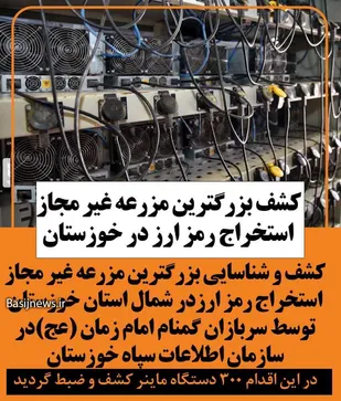 کشف بزرگترین مزرعه غیرمجاز استخراج رمز ارز در شمال خوزستان