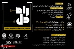 برگزاری نخستین دوره سوگواره ملی عکس عاشورایی "راه دل" در شیراز