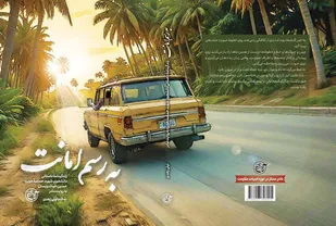 کتابی با قصۀ دلتنگی&zwnj;ها و صبوری&zwnj;ها از جنس "به رسم امانت"