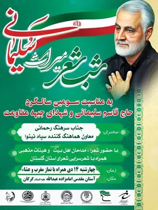 به مناسبت سومین سالگرد شهادت حاج قاسم سلیمانی و شهدای جبهه مقاومت؛ شب شعر میراث سلیمانی برگزار می گردد.