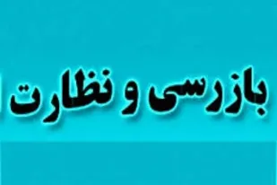 تشدید نظارت بر واحد&zwnj;های تولیدی غذایی، آشامیدنی، آرایشی و بهداشتی تحت پوشش دانشگاه علوم پزشکی تربت حیدریه