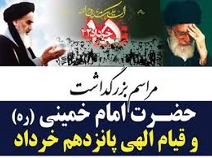 مراسم بزرگداشت ارتحال امام راحل(ره) و شهدای قیام 15 خرداد برگزار می شود