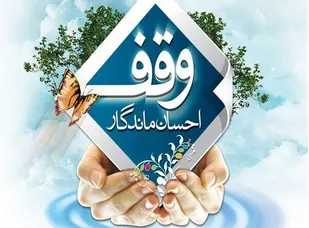 ثبت دو وقف جدید در خراسان جنوبی در ماه&zwnj; مبارک رمضان
