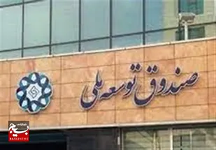 واگذاری مانده ۲.۱ میلیارد دلاری حساب ذخیره ارزی به صندوق توسعه ملی