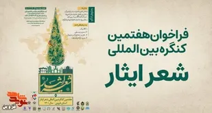 فراخوان هفتمین کنگره بین&zwnj;المللی شعر ایثار منتشر شد