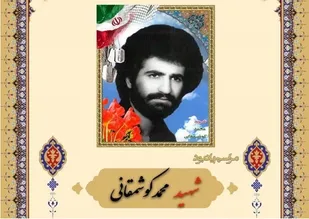 بزرگداشت  "شهید کوشمقانی در سپاه حضرت سیدالشهدا(ع)"