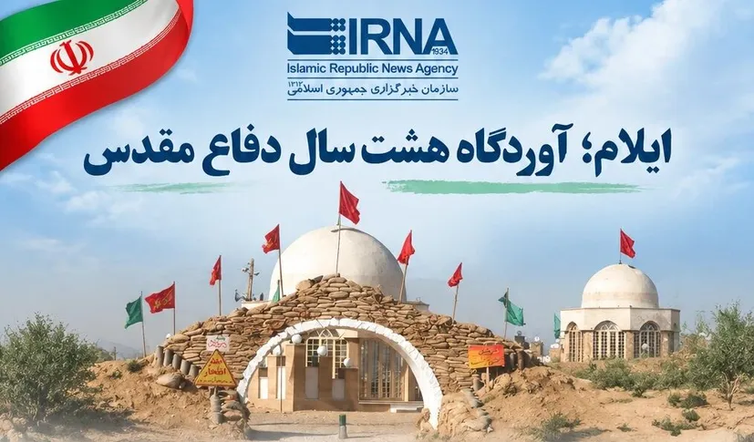 اینفوگرافیک| ایلام آوردگاه هشت سال دفاع مقدس