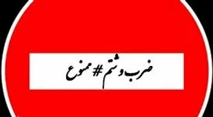 کتک به جای پاسخگویی!/معاون سیاسی استاندار مرکزی:با اینگونه رفتارها قاطعانه برخورد انضباطی خواهیم کرد