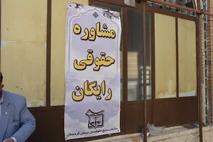 مشاوره حقوقی رایگان توسط سازمان بسیج حقوقدانان سپاه بیت المقدس + تصویر