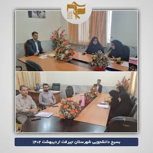 برگزاری جلسه فرهنگی در دانشگاه جیرفت