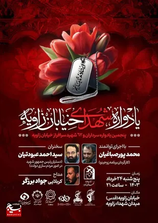 پنجمین یادواره سرداران و۶۲ شهید خیابان زاویه قم برگزار می شود.