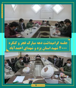جلسه گرامیداشت دهه مبارک فجر و کنگره ۴۰۰۰ شهید استان یزد و شهدای احمدآباد