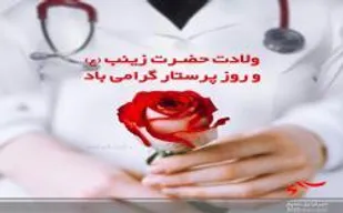 تجلیل از پرستاران و کادر درمان در مناطق عشایری کشور