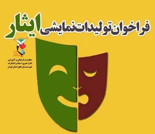 فراخوان تولیدات نمایشی در قزوین منتشر شد