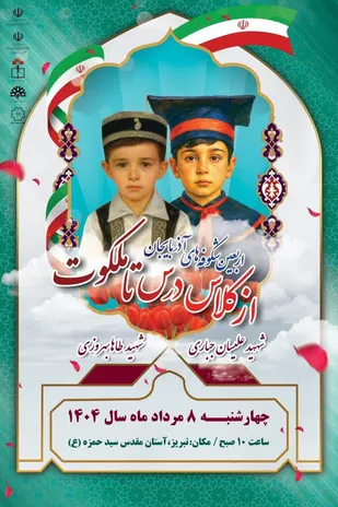 اربعین شکوفه های آذربایجان در تبریز برگزار شد