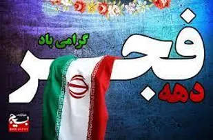 دهه فجر، بهترین فرصت برای تبیین ارزش&zwnj;ها و اصول انقلاب اسلامی است