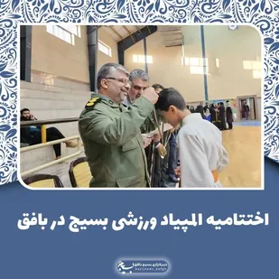 اختتامیه المپیاد ورزشی بسیج در بافق