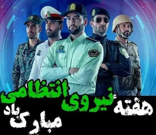 امنیت و آرامش پایدار به برکت تلاش های غیور مردان نیروی انتظامی است