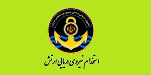 استخدام نیروی دریایی ارتش در کهگیلویه و بویراحمد در مقاطع تحصیلی دیپلم، لیسانس و فوق لیسانس/ فرصت طلایی برای دختران و پسران جوان استان