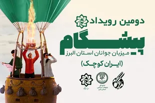 دومین رویداد پیشگام در استان البرز برگزار می شود