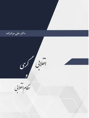 کتاب &laquo;انقلابی گری و نظام انقلابی&raquo;