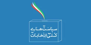 ابلاغ سیاست&zwnj;های کلی انتخابات به روسای قوا