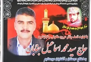سید محمد اسماعیل جنابان جانباز ۷۰ درصد به خیل شهدا پیوست